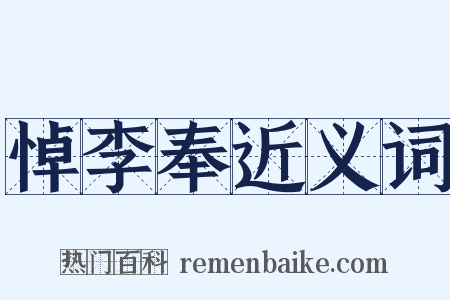 悼李奉近义词是什么意思的图片